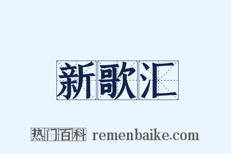 新歌汇是什么意思的图片